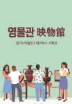경기도박물관-메가박스 기획전 ‘영물관 映物館’ 운영