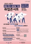 서초구, 글로벌 기업 취업콘서트 개최