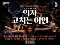 용인문화재단, ‘의자 고치는 여인’ 무대 올려