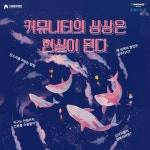 수원문화재단, 상상을 현실로 만드는 커뮤니티 모집