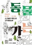 광산구, ‘동물원 가는 길’ 전시 개최