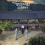‘방캠러의 두달’, 문화유산 방문캠페인 feat.유산축전