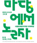 서울남산·돈화문국악당, 가을 맞이 무료 공연 선보인다