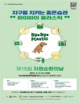 환경부, 6일 제15회 자원순환의 날 기념식 모두가 함께하는 탈플라스틱 실천