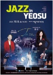 여수 재즈콘서트 ‘Jazz In Yeosu’ 10월 8일 기대감