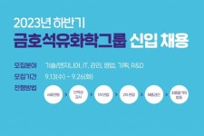 금호석유화학, 하반기 대졸 신입사원 공채…“두자릿수 채용”