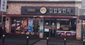 “믿었던 김밥에 ‘대장균’이 득실” 위생 불량 제품들, 먹지마세요