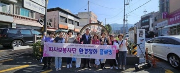 울산 농소농협 따사모봉사단, 추석 맞이 환경정화 캠페인 펼쳐