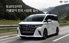 알파드·크라운 타볼까? 토요타코리아 ‘가을맞이 전국  시승회’
