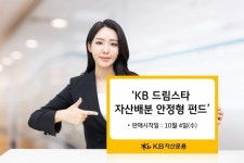 KB자산운용, ‘KB드림스타 자산배분 안정형 펀드’ 출시