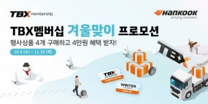 한국타이어, 내달까지 상용차 ‘월동준비’ 돕는다