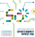 설립 반세기 맞은 ‘대덕연구개발특구’…기술이전·투자유치 확대 나선다