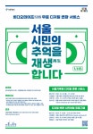 “서울시민의 추억을 재생합니다”…서울기록원, 비디오테이프 디지털 변환 서비스 지원