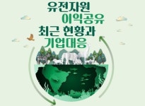 생명硏, 韓 바이오기업 ‘나고야의정서’ 이행 돕는다