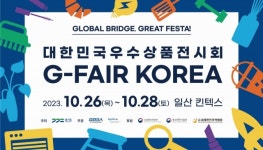 ‘지페어 코리아’, 킨텍스서 개최