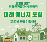 탄소중립 핵심 ‘미래에너지’…국가연구소대학 ‘UST’가 알려준다