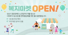 성남시, 지자체 첫 사회복지시설 생산품 홍보 ‘복지마켓’ 개설