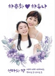 하춘화, 신곡 엄마와 딸 발표…미국 뮤지컬 배우 12세 하유나와 듀엣