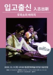 영광문화예술의전당, 우리소리 바라지의‘입고출신’공연