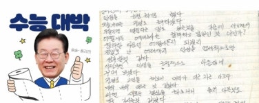 이재명, 43년 전 일기장 꺼내 수험생 독려…“절실했던 소망 응원”