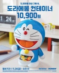 4차원 주머니에 쏘옥~ 던킨, ‘도라에몽 수납함’ 출시