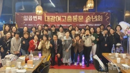 대광여고총동문회 “장학사업 더 늘려갈 것”