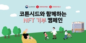 롯데정보통신 코튼시드, NFT 활용한 기부 문화 앞장선다