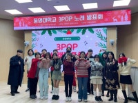 “한·일·중 대학생 노래로 하나 돼”…동명대, ‘3POP 노래 발표회’ 성료