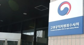 ‘인력 이탈’ 공수처, 검사·수사관 공개 채용