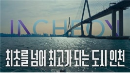 인천의 최초·최고 담은 도시브랜드 TV광고 공개
