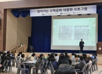“미래 수학꿈나무들에게 꿈과 희망을” 수리硏, 수학문화 대중화 프로그램 개최
