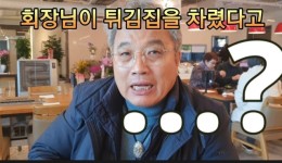 “회장님이 튀김집을 차렸다고요” 왜?