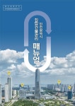 인천시, 오피스텔·상가 등 집합건물 관리 매뉴얼 발간