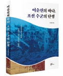 충무공 르뽀, 전직 기자 조진태 ‘이순신의 바다..’ 출간