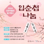 안산시 성호박물관, 입춘첩(立春帖) 나눔