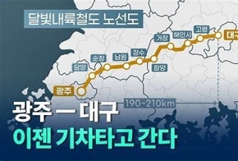 달빛철도 특별법 현실적 제정 시한 다음달 1일…“국회 통과 되나”