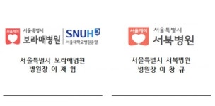 서울시 서북병원, 보라매병원과 업무협약…코로나19 이후 협력체계 재가동