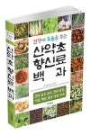 순천대 박종철 명예교수, ‘산약초 향신료 백과’ 책자 펴내