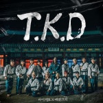 태권도 크리에이터팀 ‘태권크리’, 타이거JK와 함께 ‘T.K.D’ 음원·뮤직비디오 발매