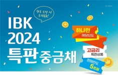 기업은행, 5조원 한도 ‘특판 중금채’ 판매…“청년희망적금 만기 고객에 도움”