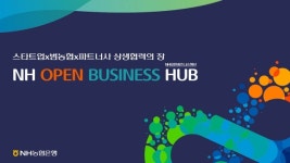 농협은행, NH오픈비즈니스허브 스타트업 파트너스데이 개최