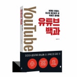 ‘유튜브 성공 노하우’는 바로 이것, ‘유튜브 백과’에 다 담았다