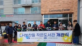 순천 LH빛찬들 작은도서관 개관