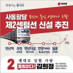김희정 국힘 부산 연제 예비후보, 경전철 제2센텀선 조속 추진 발표