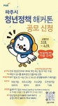 파주시, ‘청년정책 해커톤 대회’ 5월 24일 운정행복센터 다목적홀