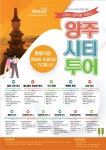 양주 시티투어버스 ‘양주에 취하다’ 4월 1일부터 운행
