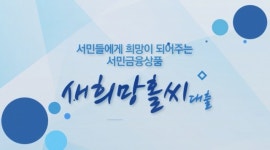 지난해 새희망홀씨 3.3조 공급한 은행권…올해 4.1조 목표