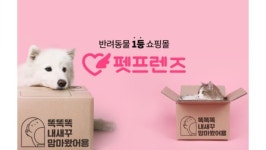 GS리테일, 반려동물 쇼핑몰 ‘펫프렌즈’ 성장판 열까 [언박싱]