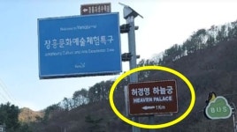 허경영 하늘궁이 관광지?…갈색 도로표지판 무단 설치
