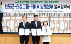 효성, 완도군·수산자원공단과 바다 지키기